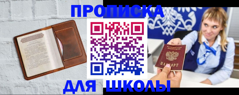 временная регистрация для школы в Котельниче